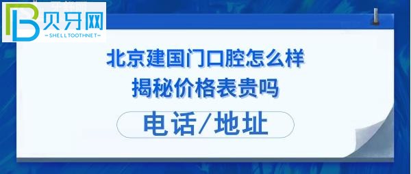顧客揭秘北京建國(guó)門口腔診所怎么樣：拔智齒，種植牙等多少錢？