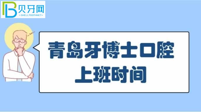 青島牙博士口腔門診部口碑怎么樣患者及群眾反饋如何？