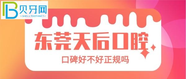請(qǐng)勿抄襲！東莞天后口腔口碑怎么樣？