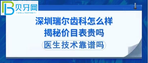 深圳瑞爾齒科種植牙，正畸矯正，拔智齒牙等官網(wǎng)收費(fèi)價(jià)格表貴嗎