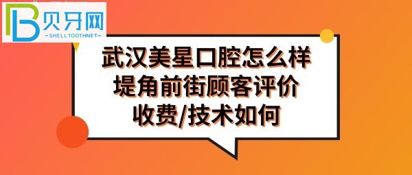 武漢美星口腔門診部怎么樣，收費(fèi)價(jià)格表貴嗎，地址在哪里？