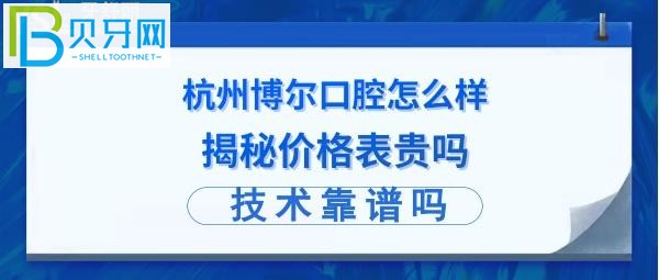 種植牙矯正補(bǔ)牙拔智齒牙收費(fèi)價(jià)格表貴嗎？是連鎖店嗎？