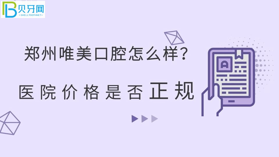 鄭州唯美口腔怎么樣？醫(yī)院價(jià)格是否正規(guī)？牙小妹來(lái)支招