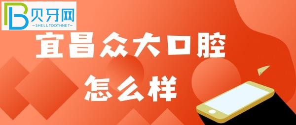 宜昌眾大口腔口碑怎么樣？網(wǎng)友點(diǎn)評(píng)@**2現(xiàn)在都要掃健康嗎