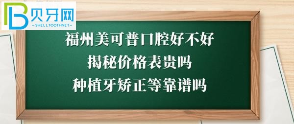 福州美可普口腔醫(yī)院好不好好不好靠譜嗎？電話多少能預(yù)約？