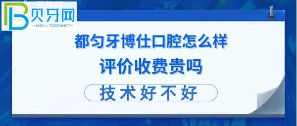 都勻牙博仕怎么樣正規(guī)靠譜的嗎，收費(fèi)貴嗎？
