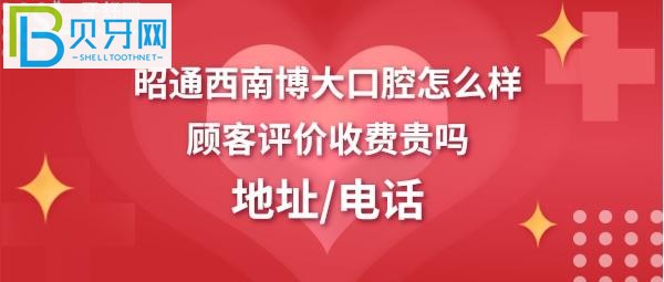 昭通西南博大口腔正畸，烤瓷牙冠多少錢，醫(yī)生技術(shù)好不好