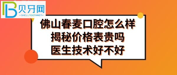 佛山春麥口腔怎么樣正規(guī)靠譜嗎，確實(shí)值得推薦！
