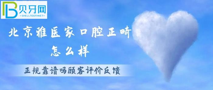 北京雅醫(yī)家口腔矯正技術(shù)好嗎，正規(guī)靠譜嗎