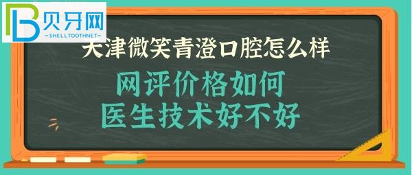 揭秘天津微笑青澄口腔怎么樣好不好，收費(fèi)價(jià)格貴嗎？