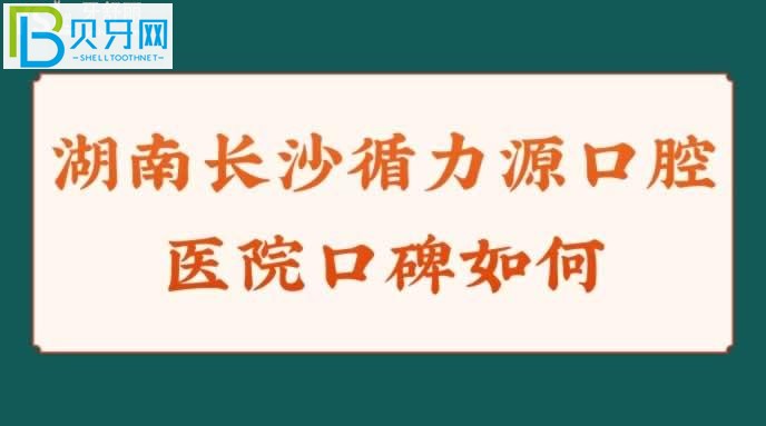 湖南長(zhǎng)沙循力源口腔醫(yī)院怎么樣口碑如何？？正規(guī)嗎？