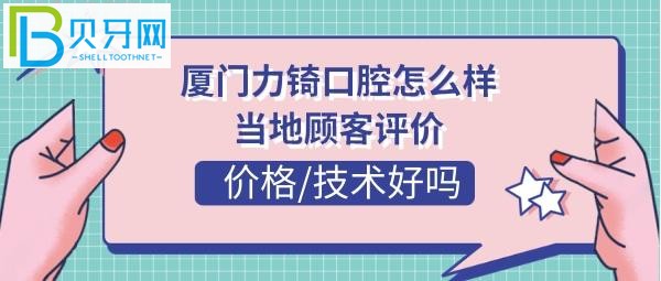 廈門力锜口腔價(jià)格收費(fèi)貴嗎？地址在哪里乘車路線多少？