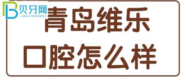 青島維樂(lè)口腔口碑怎么樣？網(wǎng)友點(diǎn)評(píng)應(yīng)該可以幫你解答
