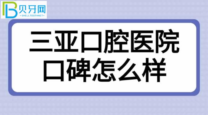 海南三亞口腔醫(yī)院口碑怎么樣？患者評(píng)價(jià)來(lái)揭曉！(組圖)