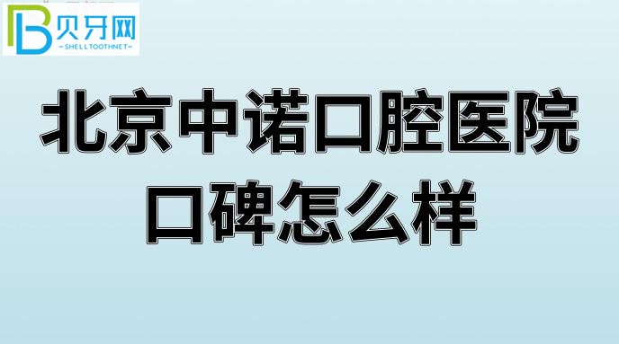 北京中諾口腔醫(yī)院口碑怎么樣好嗎？患者評(píng)價(jià)北京全口口腔醫(yī)院