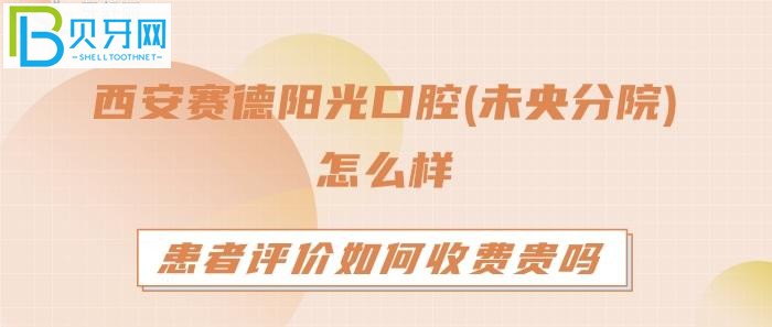 西安賽德陽(yáng)光口腔(未央分院)怎么樣？是正規(guī)的嗎？