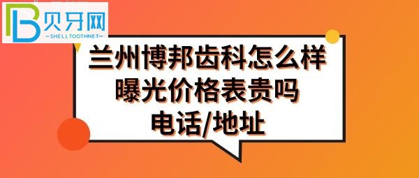 種植牙矯正拔牙等收費(fèi)價(jià)格表貴嗎？聽(tīng)聽(tīng)安寧區(qū)的評(píng)價(jià)就知道了！