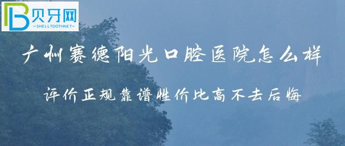 廣州賽德陽(yáng)光口腔醫(yī)院怎么樣？牙友們?cè)u(píng)價(jià)正規(guī)靠譜性價(jià)比高不去