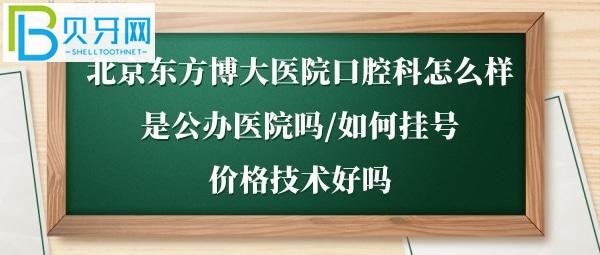 如何電話預(yù)約掛號(hào)，這家牙科醫(yī)生技術(shù)到底好嗎？(圖)