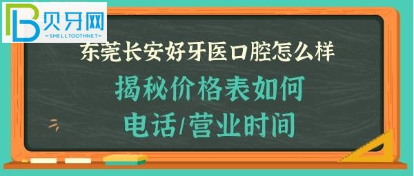 揭秘東莞長(zhǎng)安好牙醫(yī)口腔門診部怎么樣，收費(fèi)價(jià)格表貴嗎