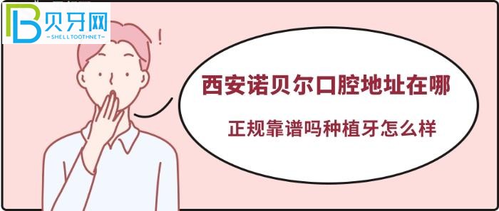 西安諾貝爾口腔口碑如何@顧客：帶老人過(guò)來(lái)種牙嗎