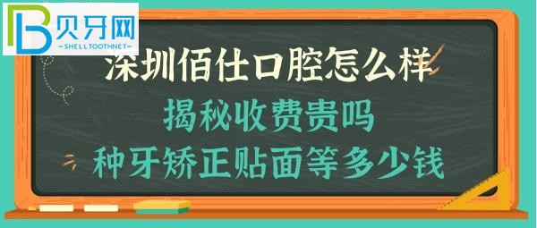 深圳佰仕口腔門診部怎么樣，收費(fèi)貴嗎，瓷貼面，牙齒矯正，種植牙等多少錢，能電話預(yù)約嗎？