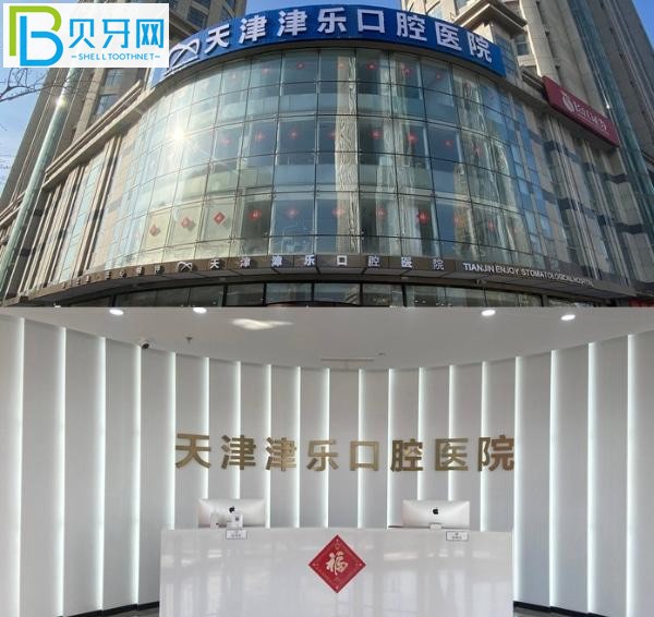 天津津樂(lè)口腔醫(yī)院怎么樣