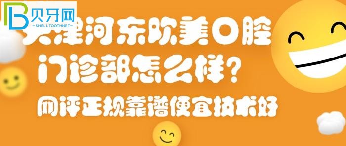 天津河?xùn)|區(qū)牙科醫(yī)院哪家好？天津河?xùn)|歡美口腔門診部必然上榜
