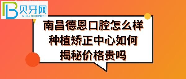 揭秘南昌德恩口腔怎么樣，收費(fèi)價(jià)格貴嗎，醫(yī)生技術(shù)如何？