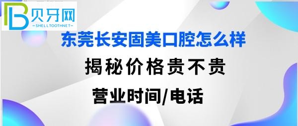 東莞長安固美口腔好不好