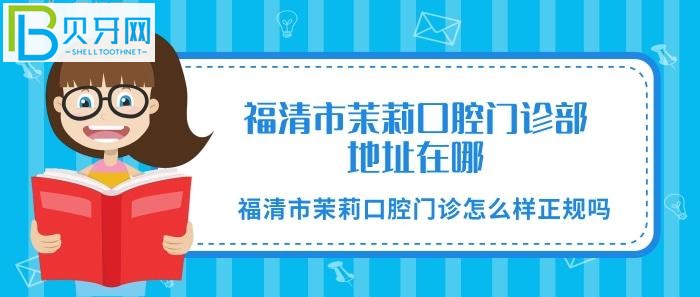 福清市茉莉口腔門診怎么樣正規(guī)嗎？茉莉門診正規(guī)