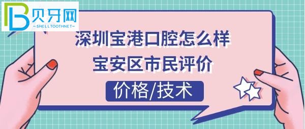 揭秘深圳寶港口腔門診部怎么樣，收費(fèi)價(jià)格貴嗎？(組圖)