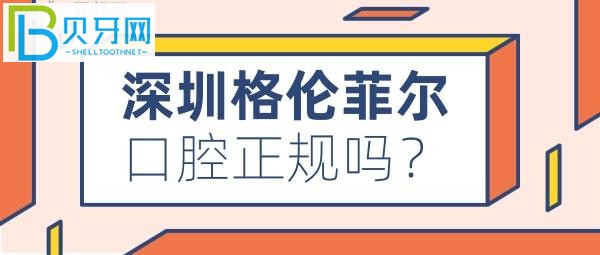 深圳看牙哪家牙科比較好，格倫菲爾口腔收費價格表