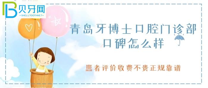 青島牙博士口腔口碑還是不錯(cuò)的，患者評(píng)價(jià)收費(fèi)不貴正規(guī)嗎？