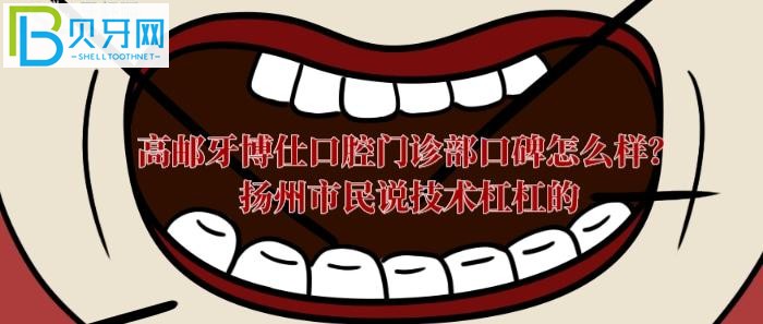 高郵牙科哪里好？高郵牙博仕口腔門診部口碑到底怎么樣？
