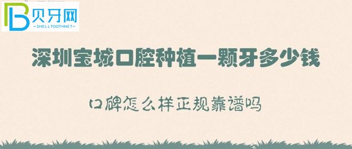 深圳寶城口腔種植牙多少錢？正規(guī)靠譜嗎是什么？