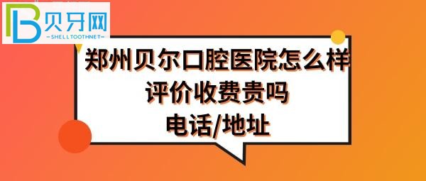 鄭州貝爾口腔醫(yī)院怎么樣正規(guī)嗎？種植牙矯正拔牙等價(jià)格表收費(fèi)貴嗎