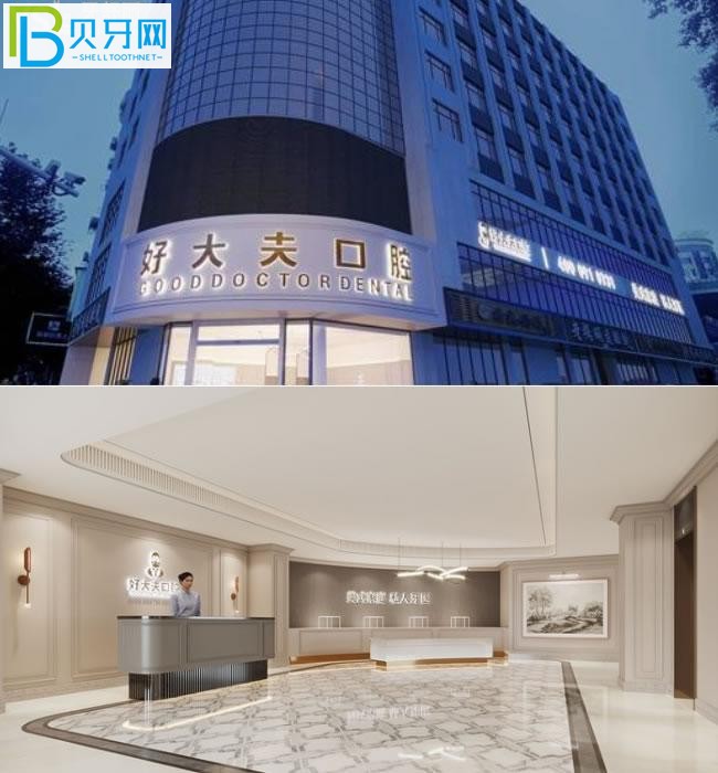 常德好大夫口腔醫(yī)院