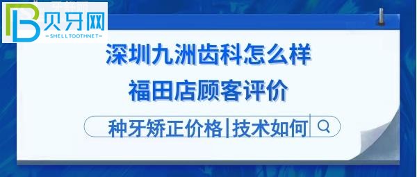 深圳九洲齒科怎么樣靠譜嗎？地址在哪里，電話多少等問(wèn)題！