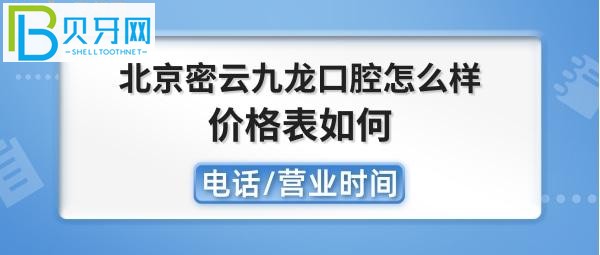 北京密云九龍口腔醫(yī)院收費(fèi)如何，種植牙矯正拔牙全瓷牙怎么樣