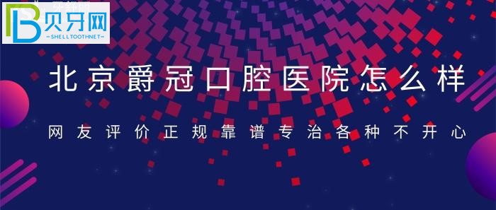 北京的口腔門診千萬(wàn)家，如何選擇就讓人為難了？