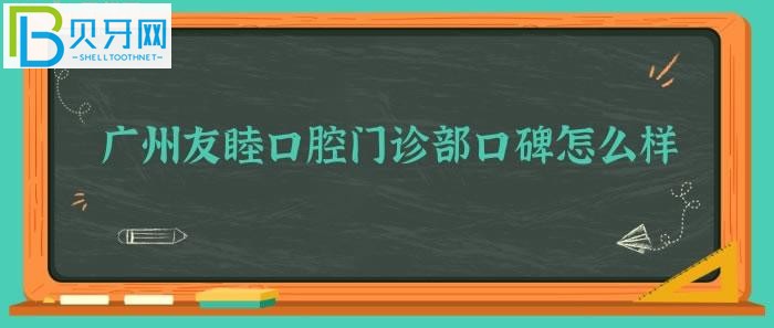 不知道廣州友睦口腔門診部、靠譜嗎？(組圖)