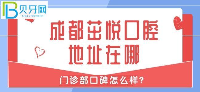 成都茁悅口腔怎么樣，正規(guī)嗎？患者是如何評(píng)價(jià)？