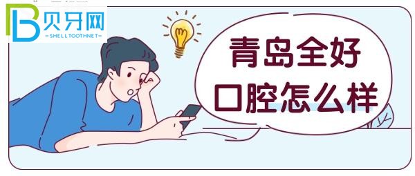 全好口腔——寶藏牙科，具體來(lái)接著看吧