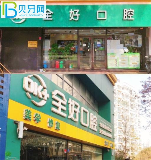 青島全好口腔有人去過(guò)嗎 全好口腔口碑怎么樣