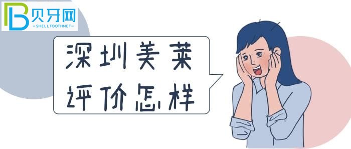 深圳美萊評價(jià)怎樣？看看老百姓的反饋就知道了！