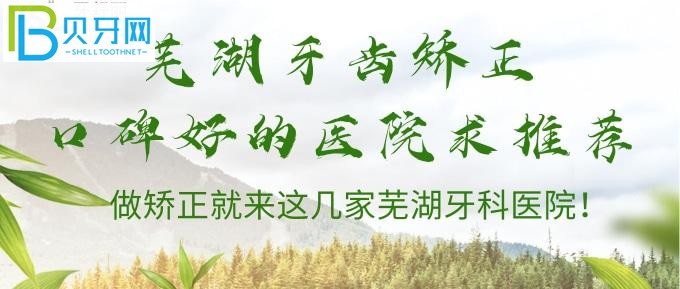 蕪湖哪家醫(yī)院牙齒矯正比較好？蕪湖牙科醫(yī)院排名在這里