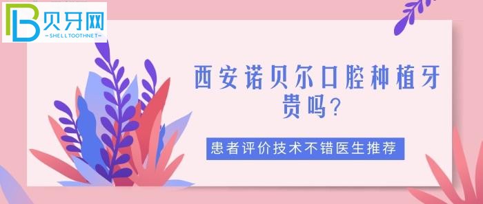 西安諾貝爾口腔種植牙5000元左右，有優(yōu)惠活動(dòng)嗎？