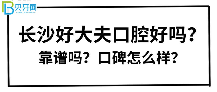 長(zhǎng)沙好大夫口腔好嗎？靠譜嗎？親診患者口碑評(píng)價(jià)來(lái)揭秘