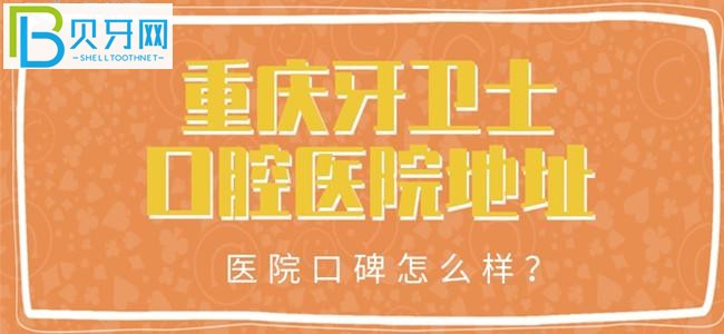 重慶看個(gè)牙去哪里好呢？來(lái)看看重慶牙衛(wèi)士口腔醫(yī)院